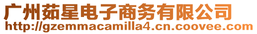 廣州茹星電子商務有限公司