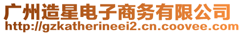 廣州造星電子商務(wù)有限公司