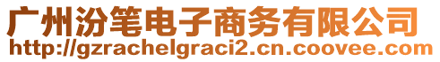 廣州汾筆電子商務(wù)有限公司