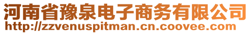 河南省豫泉電子商務(wù)有限公司