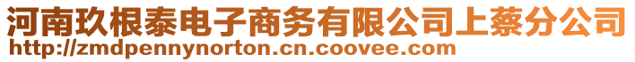 河南玖根泰電子商務(wù)有限公司上蔡分公司