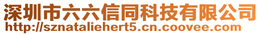 深圳市六六信同科技有限公司