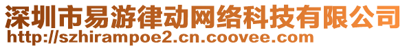 深圳市易游律動網(wǎng)絡(luò)科技有限公司