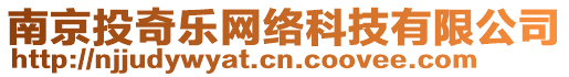 南京投奇樂網(wǎng)絡(luò)科技有限公司