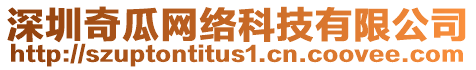 深圳奇瓜網(wǎng)絡(luò)科技有限公司