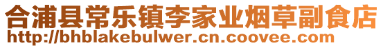 合浦縣常樂(lè)鎮(zhèn)李家業(yè)煙草副食店