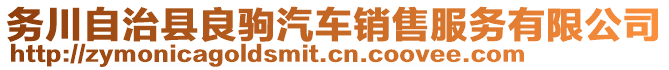 務川自治縣良駒汽車銷售服務有限公司