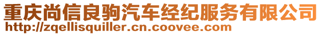 重慶尚信良駒汽車經(jīng)紀服務(wù)有限公司