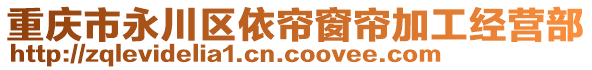 重慶市永川區(qū)依簾窗簾加工經(jīng)營(yíng)部