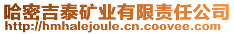 哈密吉泰礦業(yè)有限責(zé)任公司