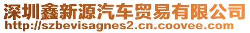 深圳鑫新源汽車貿(mào)易有限公司