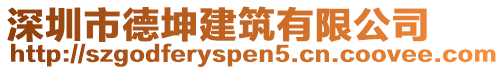 深圳市德坤建筑有限公司