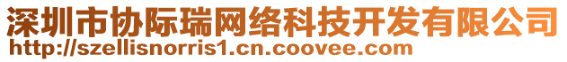 深圳市協(xié)際瑞網(wǎng)絡科技開發(fā)有限公司