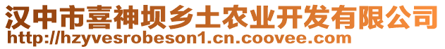 漢中市喜神壩鄉(xiāng)土農(nóng)業(yè)開發(fā)有限公司