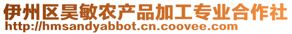 伊州區(qū)昊敏農(nóng)產(chǎn)品加工專(zhuān)業(yè)合作社