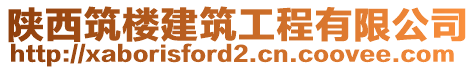 陜西筑樓建筑工程有限公司