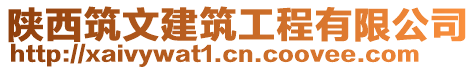 陜西筑文建筑工程有限公司