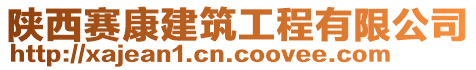 陜西賽康建筑工程有限公司