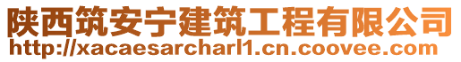 陜西筑安寧建筑工程有限公司