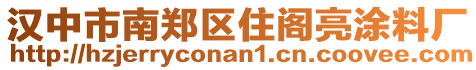 漢中市南鄭區(qū)住閣亮涂料廠