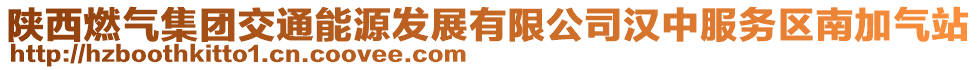 陜西燃?xì)饧瘓F(tuán)交通能源發(fā)展有限公司漢中服務(wù)區(qū)南加氣站