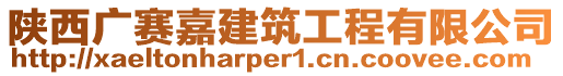 陜西廣賽嘉建筑工程有限公司