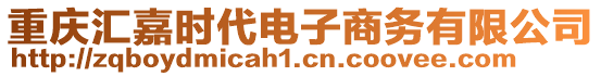 重慶匯嘉時(shí)代電子商務(wù)有限公司