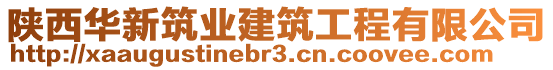 陜西華新筑業(yè)建筑工程有限公司