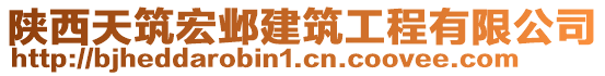 陜西天筑宏鄴建筑工程有限公司