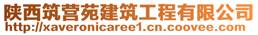 陜西筑營苑建筑工程有限公司
