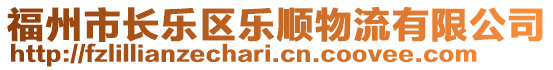 福州市長樂區(qū)樂順物流有限公司