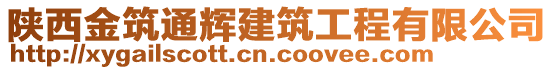 陜西金筑通輝建筑工程有限公司