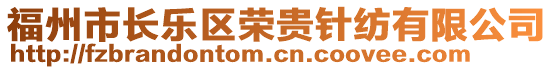福州市長樂區榮貴針紡有限公司