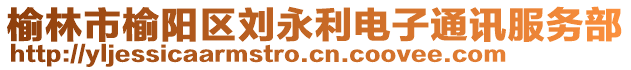 榆林市榆陽區(qū)劉永利電子通訊服務(wù)部