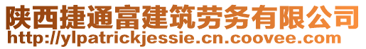 陜西捷通富建筑勞務(wù)有限公司