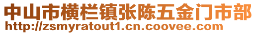 中山市橫欄鎮(zhèn)張陳五金門市部