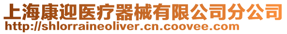 上?？涤t(yī)療器械有限公司分公司