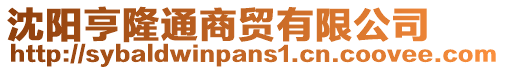 沈陽(yáng)亨隆通商貿(mào)有限公司