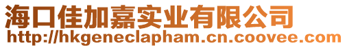 海口佳加嘉實業(yè)有限公司