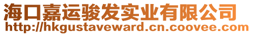 海口嘉運駿發(fā)實業(yè)有限公司