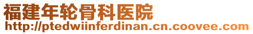 福建年輪骨科醫(yī)院