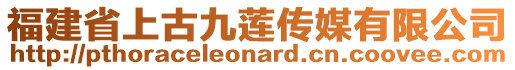 福建省上古九蓮傳媒有限公司