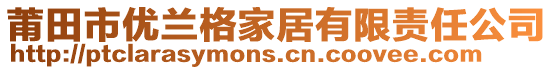 莆田市優(yōu)蘭格家居有限責(zé)任公司