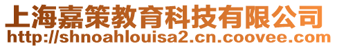 上海嘉策教育科技有限公司