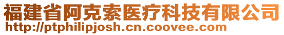 福建省阿克索醫(yī)療科技有限公司