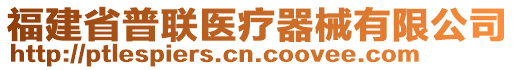 福建省普聯(lián)醫(yī)療器械有限公司