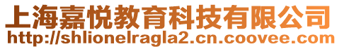 上海嘉悅教育科技有限公司