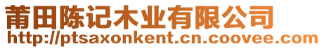 莆田陳記木業(yè)有限公司