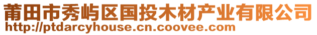 莆田市秀嶼區(qū)國(guó)投木材產(chǎn)業(yè)有限公司