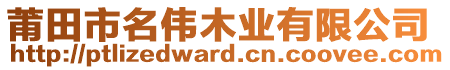 莆田市名偉木業(yè)有限公司